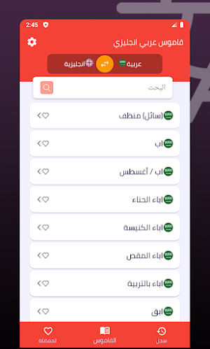قاموس عربي انجليزي Screenshot 1