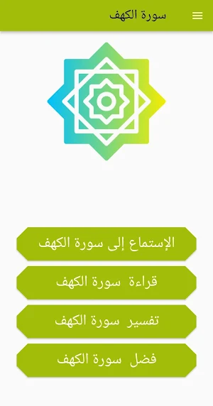 سورة الكهف  إستماع وتفسير Screenshot 0