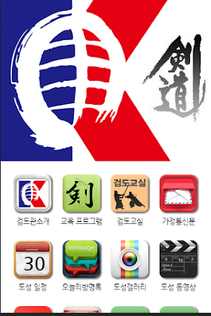 도성검도관 Screenshot 2