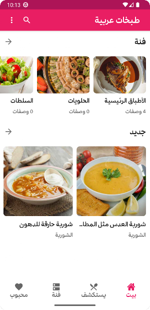 طبخات جديدة - المطبخ العربي Screenshot 0