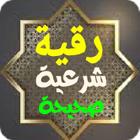رقية شرعية صحيحة