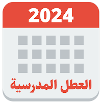 العطل المدرسية والإدارية