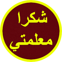 شكرا معلمتي