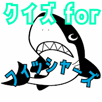 クイズ for フィッシャーズ（fischer's）