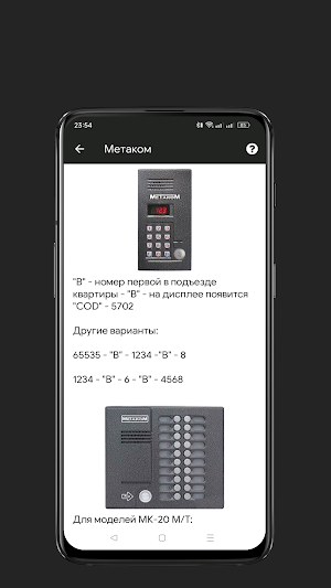 Коды домофонов Screenshot 2