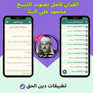 Mahmoud Ali Al-Banna - Quran Screenshot 3