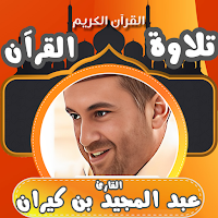 قران كامل عبد المجيد بن كيران