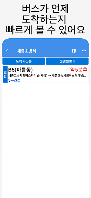 세종버스 - 실시간버스, 정류장 검색 Screenshot 2