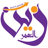 زين العمر للتوصيل السريع