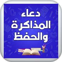 ادعية للدراسة والنجاح