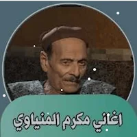 مكرم وعيسى المنياوي بدون نت