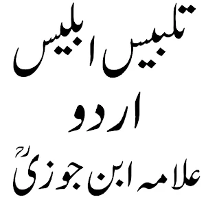 تلبیس ابلیس اردو مترجم Screenshot 0