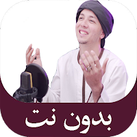 اناشيد رضوان محمود بدون نت