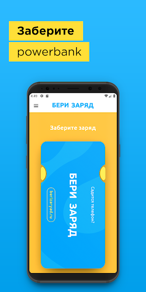 Бери заряд: аренда внешних аккумуляторов в городе Screenshot 2
