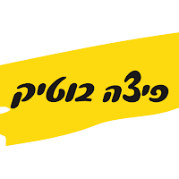 פיצה בוטיק