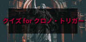 クイズ for クロノ・トリガー 検定ゲームアプリ Screenshot 0