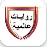 روايات عالمية