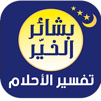 بشائر الخير- تفسير الأحلام