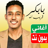 اغاني بابكر قريب الله بدون نت