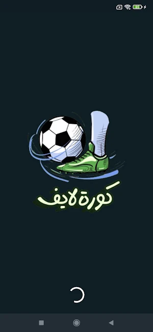 كورة لايف بث مباشر 2024 Screenshot 1