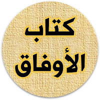 كتاب الاوفاق للامام الغزالي
