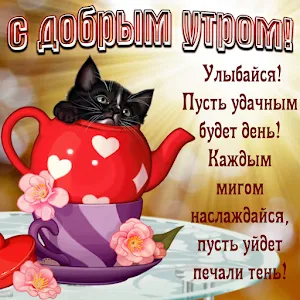 Доброе Утро 0ткрытки Screenshot 2
