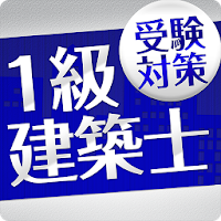 「一級建築士」受験対策