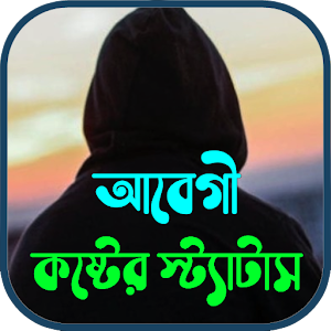 আবেগী কষ্টের স্ট্যাটাস Screenshot 0