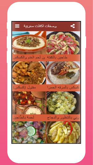 وصفات واكلات مغربية مشهورة Screenshot 3