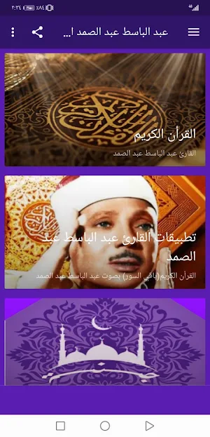 عبدالباسط عبدالصمد بدون نت القران ج2جودة عاليةlجنة Screenshot 1
