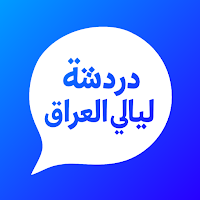 دردشة ليالي العراق