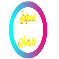 سوق عمان المفتوح