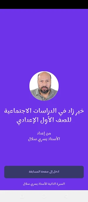 الدراسات الاجتماعية أول إعدادي Screenshot 1