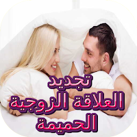 تجديد العلاقة الحميمية