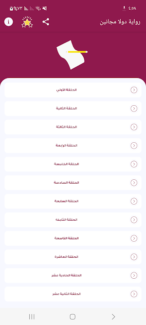 رواية دولا مجانين Screenshot 1