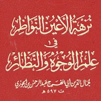 كتاب نزهة الأعين النواظر pdf