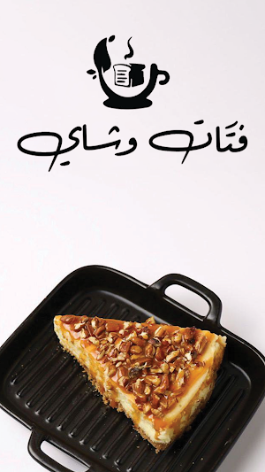 فتات وشاي | Tea and Crumbs Screenshot 1