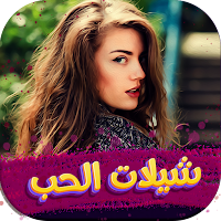 شيلات حب و غرام 2022 بدون نت