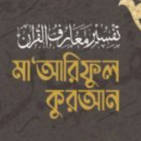 মারেফুল কুরআন সম্পূর্ন ১০ খণ্ড - Mariful Quran