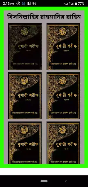 বুখারী শরীফ সব খন্ড :  পিডিএফ Screenshot 0