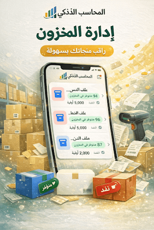 المحاسب الذكي Screenshot 3
