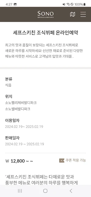 소노호텔앤리조트 Screenshot 2