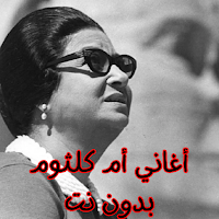 أغاني أم كلثوم بدون نت