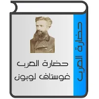 حضارة العرب لغوستاف لوبون