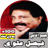 جميع اغاني فيصل علوي بدون نت