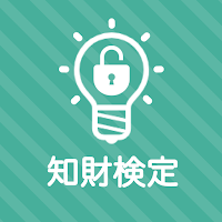 知的財産管理技能検定３級 秒トレアプリ