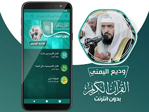 وديع اليمني القران الكريم كاملا بدون انترنت‎ Screenshot 1