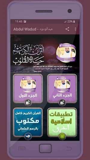 المصحف الشريف قارئ عبدالودود ح Screenshot 0