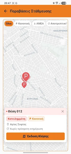 ΔΑ Βύρωνας Screenshot 1