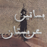 رواية بساتين عربستان 1